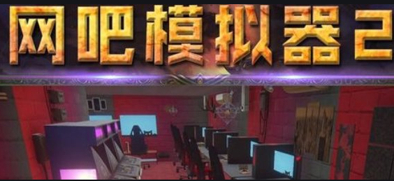 网吧模拟器2