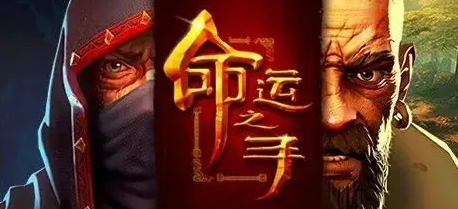 命运之手2