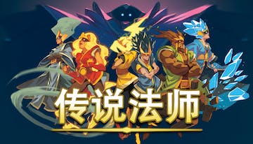 传说法师
