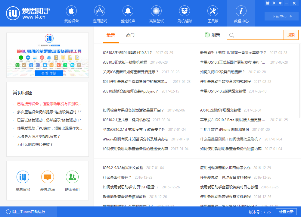 爱思助手