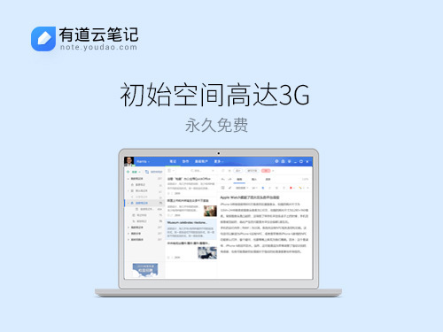 有道云笔记