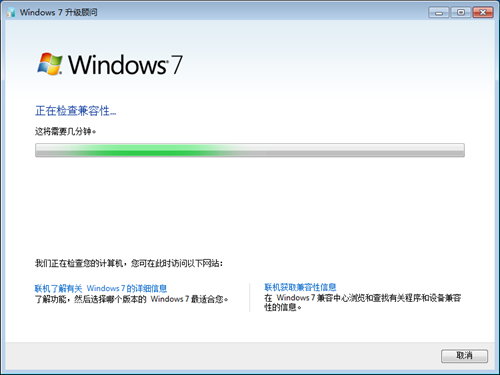 Windows7 升级顾问