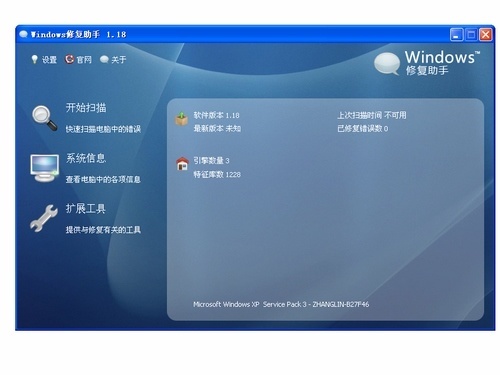 Windows修复助手 