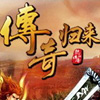 传奇归来