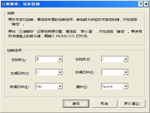 3DPinball三维弹球