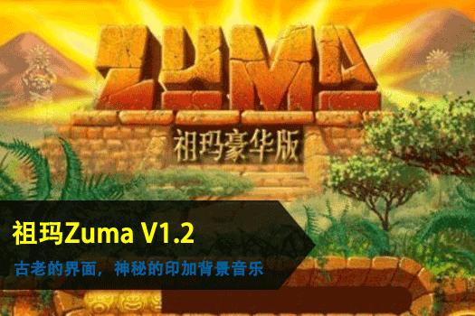 祖玛Zuma 