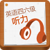 爱语吧CET英语四六级听力 