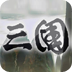 三国演义
