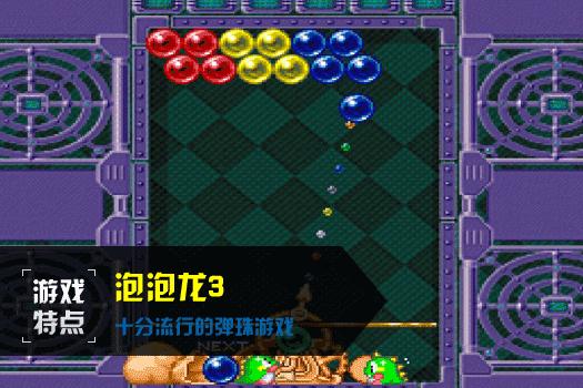 泡泡龙3