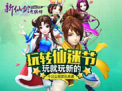 新仙剑奇侠传电脑版