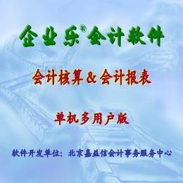 企业乐会计软件 单机多用户版