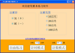 少儿算术练习软件
