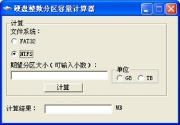 硬盘分区整数计算器 