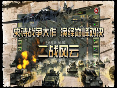 二战风云电脑版 