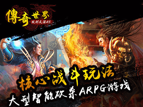 传奇世界H5电脑版