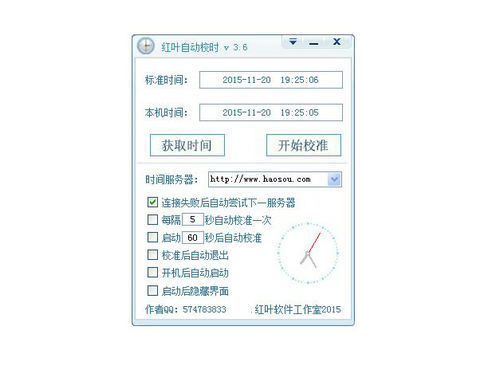 红叶自动校时 
