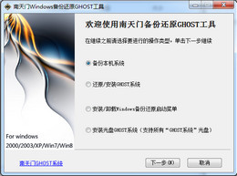 南天门Windows备份还原GHOST工具 