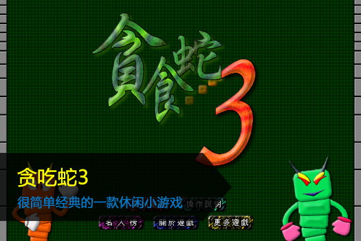 贪吃蛇3