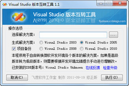 Visual Studio 版本互转工具 