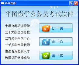 华图微学公务员考试软件 