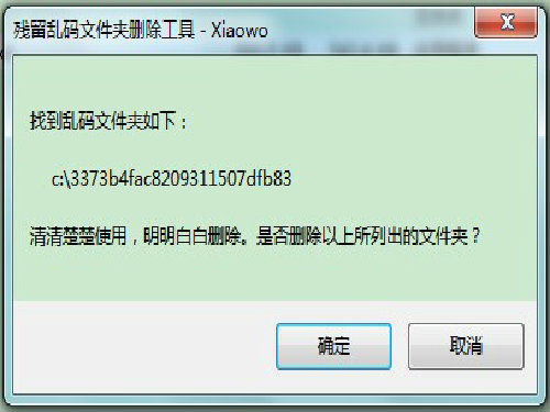残留乱码文件夹删除工具