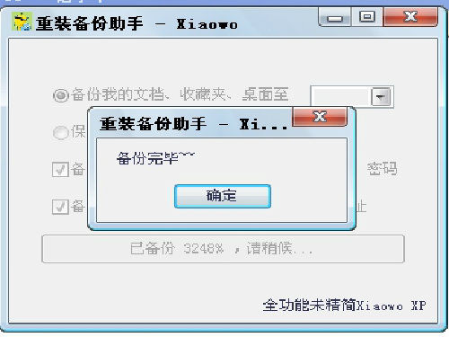 Xiaowo重装备份助手 