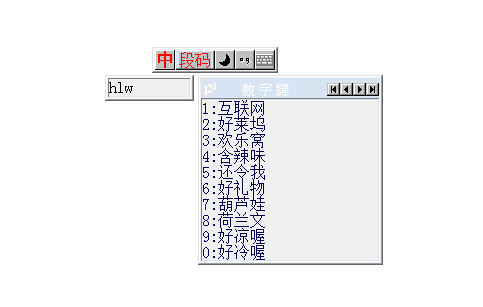 段码输入法 