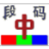 段码输入法 
