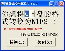 磁盘格式转换工具 