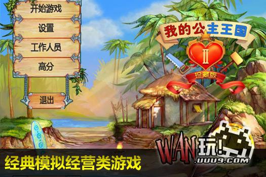 我的公主王国2