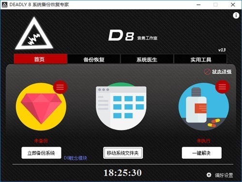 DEADLY8 系统备份恢复专家 