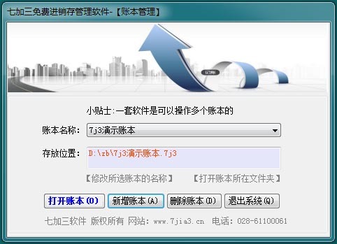 七加三免费进销存仓库管理软件