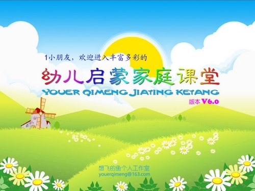 幼儿启蒙家庭课堂 