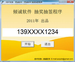 倾诚抽奖抽签程序 
