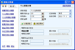 家财通理财计算器 