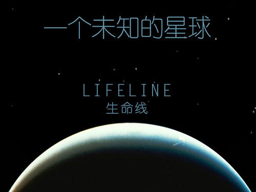 生命线