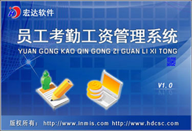 宏达员工考勤工资管理系统 