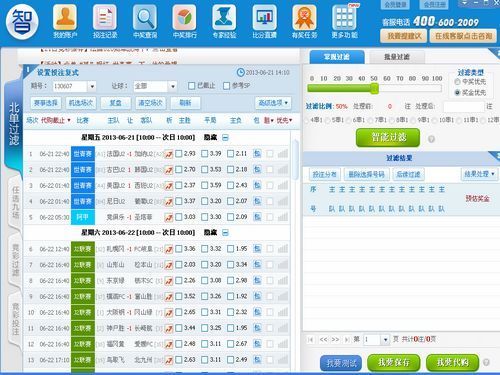 智胜竞彩北单足球彩票过滤