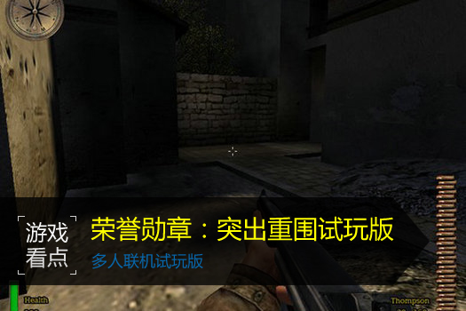 荣誉勋章：突出重围试玩版