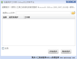 EXCEL工作表批量保护