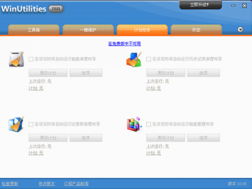 WinUtilities系统优化 