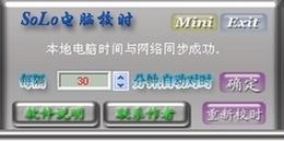 solo电脑校时