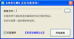 易语言净身大师 