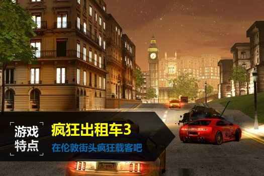疯狂出租车3极速飞驰