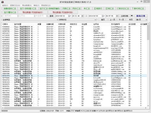虾米淘宝订单统计系统 