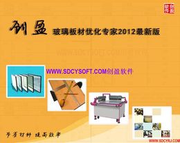 创盈玻璃板材排版软件 2013