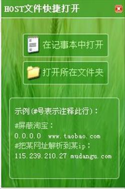 HOST文件快捷打开工具