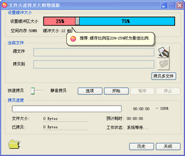 文件火速拷贝大师 