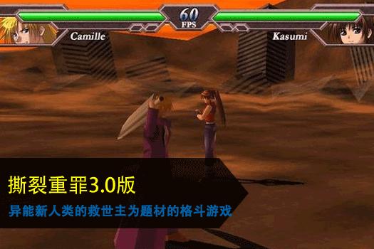 撕裂重罪3.0版
