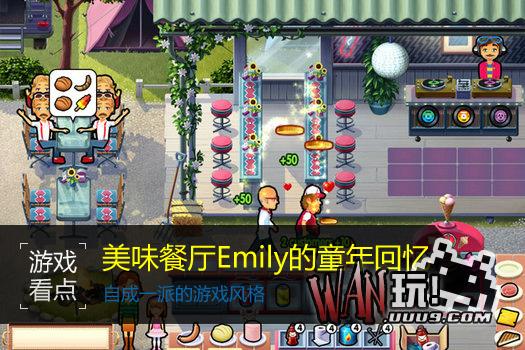 美味餐厅Emily的童年回忆